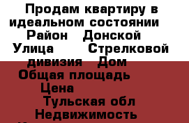 Продам квартиру в идеальном состоянии  › Район ­ Донской  › Улица ­ 328 Стрелковой дивизия › Дом ­ 6 › Общая площадь ­ 29 › Цена ­ 1 100 000 - Тульская обл. Недвижимость » Квартиры продажа   